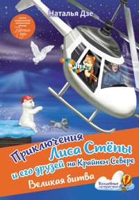 Приключения Лиса Степы и его друзей на Крайнем Севере. Великая битва - Наталья Дзе - E-Book