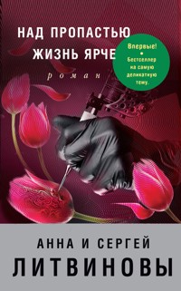 Над пропастью жизнь ярче - Анна Литвинова - E-Book