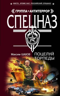 Поцелуй торпеды - Максим Шахов - E-Book