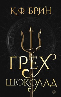 Грех и шоколад - К. Ф. Брин - E-Book