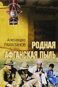 Родная афганская пыль - Алескендер Рамазанов - E-Book