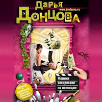 Женихи воскресают по пятницам - Дарья Донцова - Hörbuch