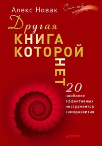 Другая книга, которой нет. 20 наиболее эффективных инструментов саморазвития - A. Novak - E-Book