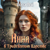 Анна в тридевятом царстве - Лора Лей - Hörbuch