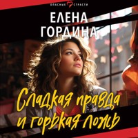 Сладкая правда и горькая ложь - Елена Гордина - Hörbuch
