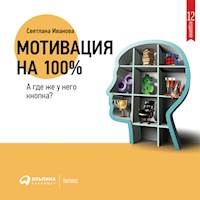 Мотивация на 100%: а где же у него кнопка? - Светлана Иванова - Hörbuch