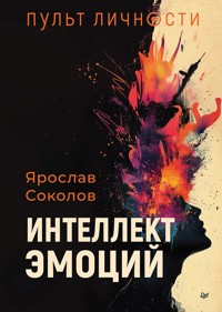 Пульт личности. Интеллект эмоций - Ярослав Соколов - E-Book
