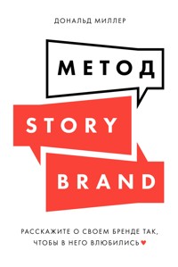 Метод StoryBrand: Расскажите о своем бренде так, чтобы в него влюбились - Дональд Миллер - E-Book