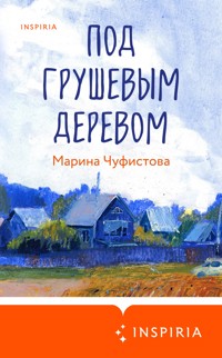 Под грушевым деревом - Марина Чуфистова - E-Book