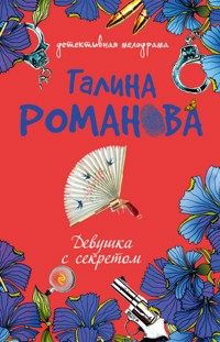 Девушка с секретом - Галина Романова - E-Book