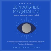 Зеркальные медитации. Лицом к лицу с самим собой - Тара Уэлл - Hörbuch