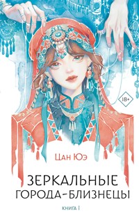 Зеркальные города-близнецы. Книга 1 - Цан Юэ - E-Book