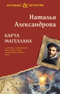 Карта Магеллана - Наталья Александрова - E-Book