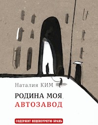 Родина моя, Автозавод - Наталия Ким - E-Book