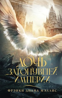 Дочь Затонувшей империи - Фрэнки Диана Мэллис - E-Book