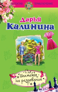 Шахматы на раздевание - Дарья Калинина - E-Book