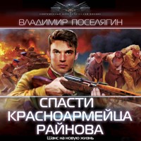 Спасти красноармейца Райнова - Владимир Поселягин - Hörbuch