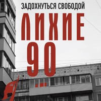 Лихие девяностые - Сергей Нечаев - Hörbuch