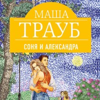 Соня и Александра - Маша Трауб - Hörbuch