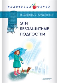 Эти беззащитные подростки - И. Млодик - E-Book