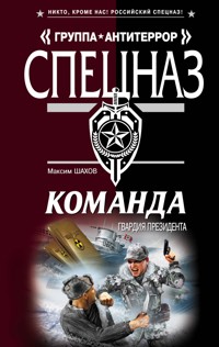 Команда: Гвардия президента - Максим Шахов - E-Book
