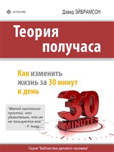 Теория получаса: как успеть все за 30 минут в день - Дэвид Эйбрамсон - E-Book
