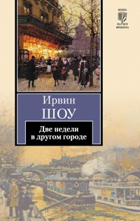 Две недели в другом городе - Ирвин Шоу - E-Book