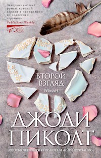 Второй взгляд - Джоди Пиколт - E-Book