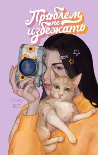 Проблем не избежать - Селена Вест - E-Book