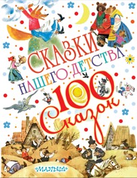 Сказки нашего детства - Коллектив авторов - E-Book