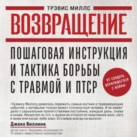 Возвращение. Пошаговая инструкция и тактика борьбы с травмой и ПТСР от солдата, вернувшегося с войны - Трэвис Миллс - Hörbuch