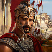 Лев. Золотой век. Книга 1 - Конн Иггульден - Hörbuch