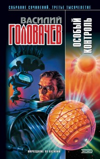 Особый контроль - Василий Головачёв - E-Book