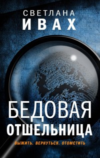 Бедовая отшельница - Светлана Ивах - E-Book