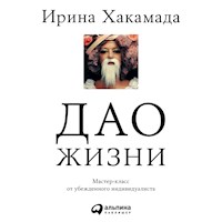 Дао жизни: Мастер-класс от убежденного индивидуалиста - Ирина Хакамада - Hörbuch