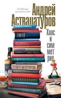 Хаос и симметрия. От Уайльда до наших дней - Андрей Аствацатуров - E-Book