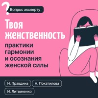 Твоя женственность. Практики гармонии и осознания женской силы - Наталья Покатилова - Hörbuch