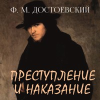 Преступление и наказание - Фёдор Михайлович Достоевский - Hörbuch
