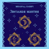 Звездная мантия - Милорад Павич - Hörbuch