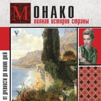 Монако. Полная история страны - Анна Мулен - Hörbuch