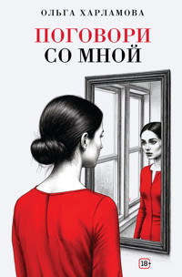 Поговори со мной - Ольга Харламова - E-Book
