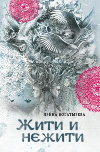 Жити и нежити - Ирина Богатырева - E-Book