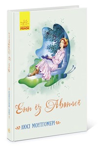 Енн із Авонлеї - Люсі Мод Монтгомері - E-Book