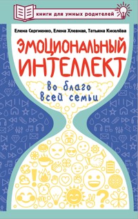 Эмоциональный интеллект во благо всей семьи - Елена Сергиенко - E-Book