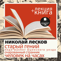 Старый гений + Лекция  - Николай Лесков - Hörbuch