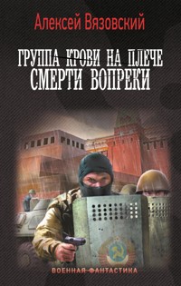 Группа крови на плече. Смерти вопреки - Алексей Вязовский - E-Book