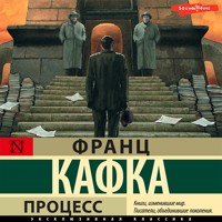 Процесс - Франц Кафка - Hörbuch