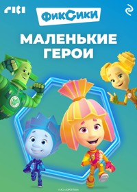 Фиксики. Маленькие герои - авторов Коллектив - E-Book