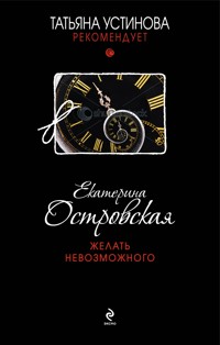Желать невозможного - Екатерина Островская - E-Book