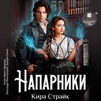 Напарники - Кира Страйк - Hörbuch
